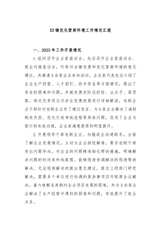 XX镇优化营商环境工作情况汇报(2)