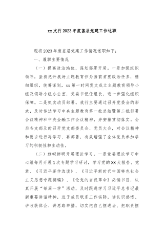 xx支行2023年度基层党建工作述职(1)