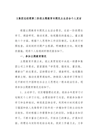 X集团总经理第二阶段主题教育专题民主生活会个人发言(2)