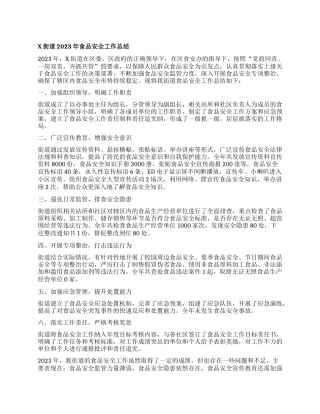X街道2023年食品安全工作总结