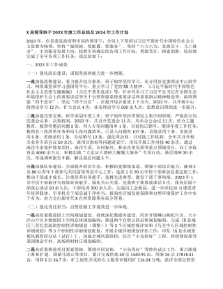 X局领导班子2023年度工作总结及2024年工作计划