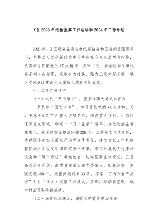 X区2023年纪检监察工作总结和2024年工作计划
