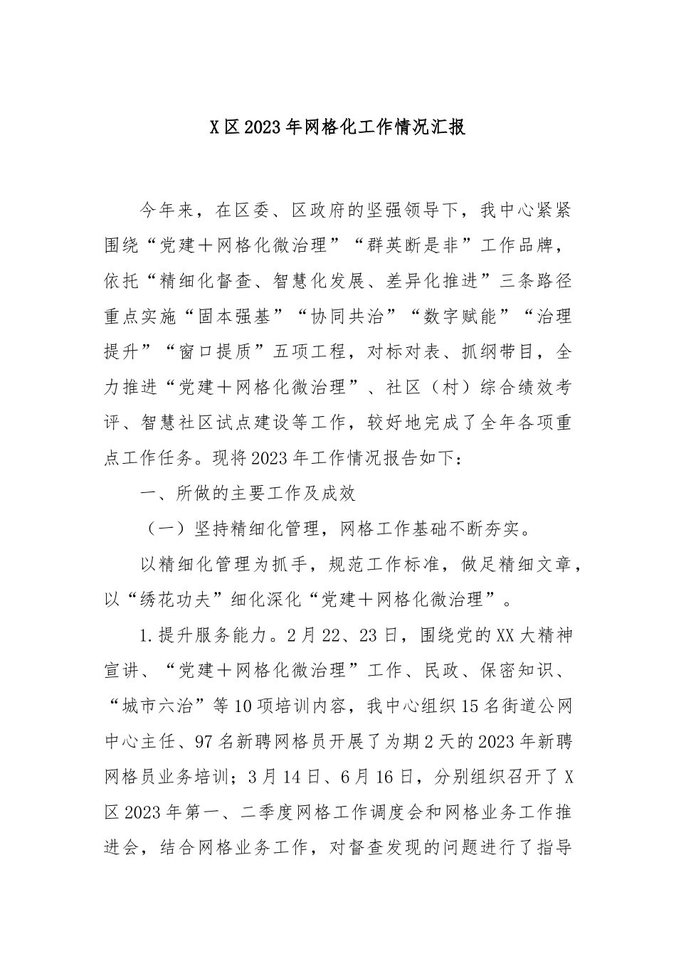 X区2023年网格化工作情况汇报_第1页