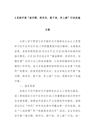 X系统开展“查问题、转作风、鼓干劲、争上游”行动实施方案(2)