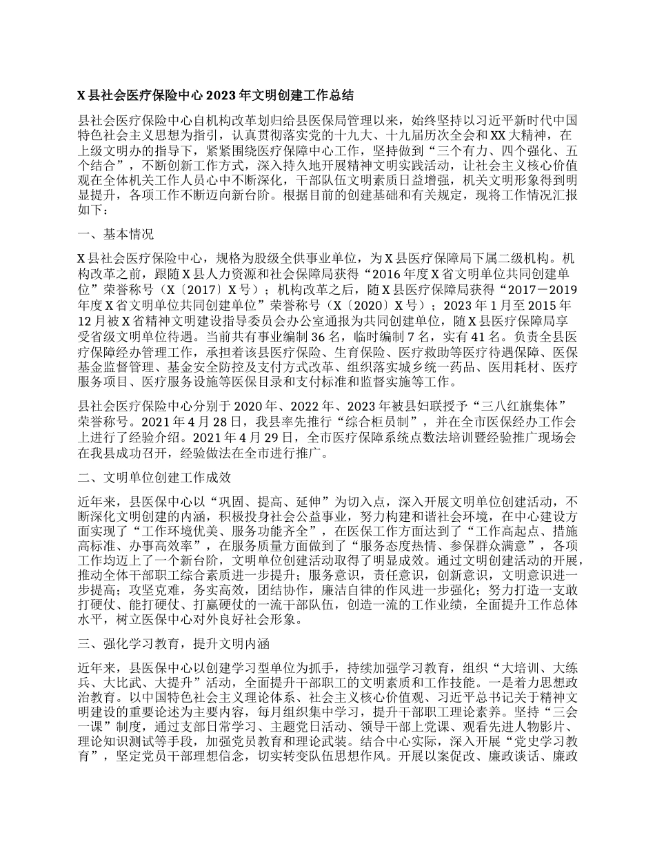 x县社会医疗保险中心2023年文明创建工作总结_第1页