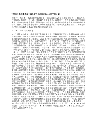 X县退役军人事务局2023年工作总结及2024年工作计划
