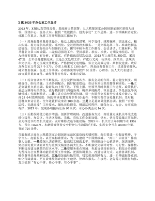 X镇2023年办公室工作总结(4)