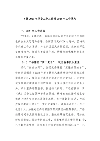 X镇2023年纪委工作总结及2024年工作思路(2)