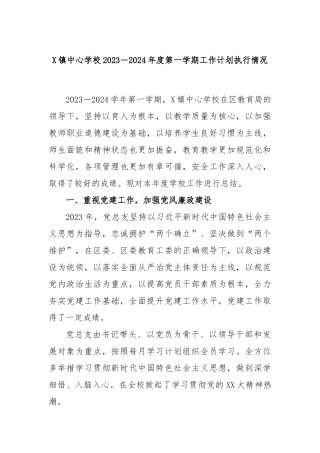 X镇中心学校2023－2024年度第一学期工作计划执行情况(2)