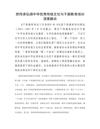 把传承弘扬中华优秀传统文化与干部教育培训深度融合