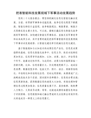 把准智能科技发展视域下军事活动发展趋势
