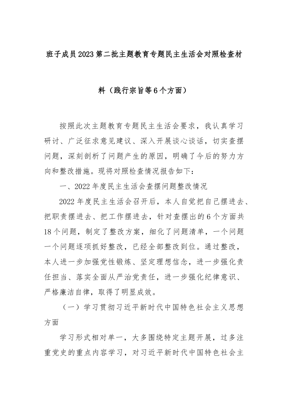 班子成员2023第二批主题教育专题民主生活会对照检查材料（践行宗旨等6个方面）_第1页