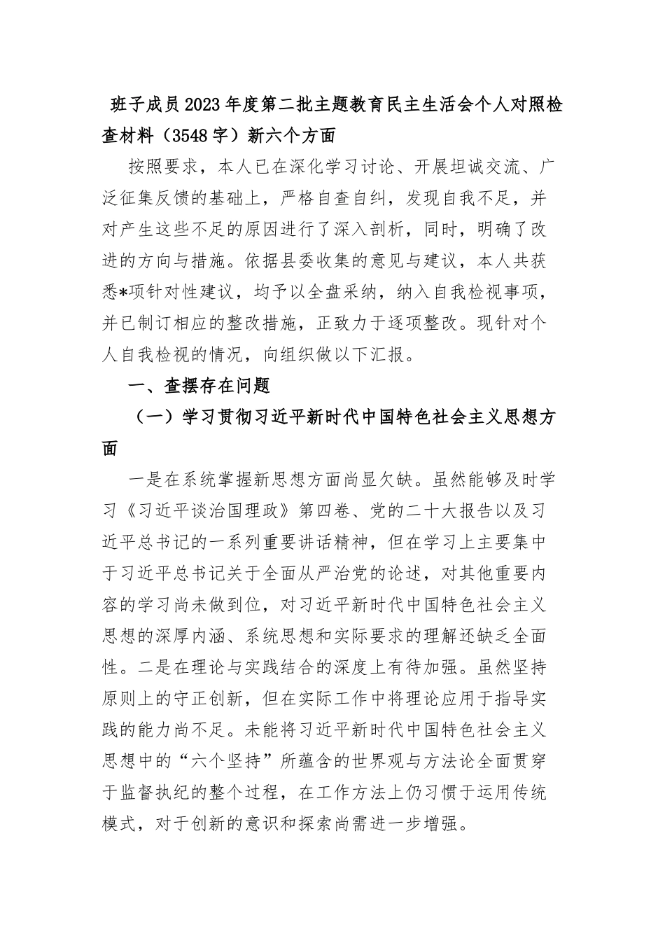 班子成员2023年度第二批主题教育民主生活会个人对照检查材料（新六个方面_第1页