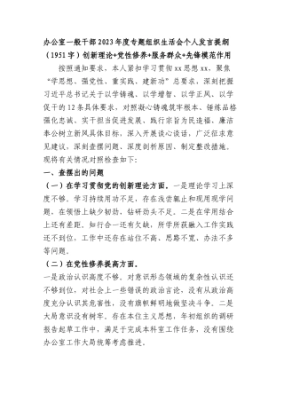 办公室2023年度主题教育专题组织生活会个人发言提纲（创新理论+党性修养+服务群众+先锋模范作用