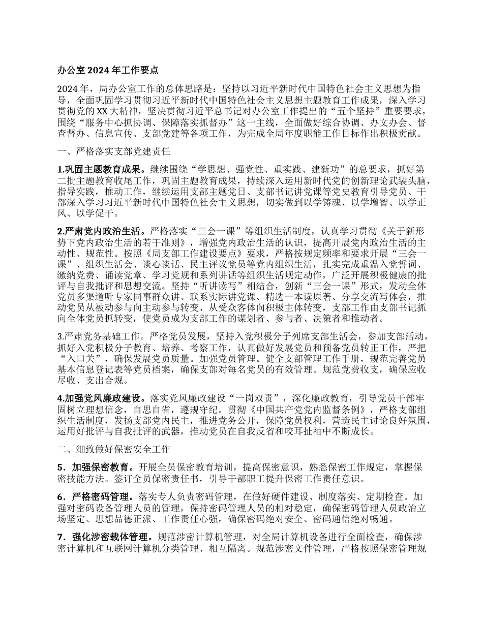 办公室2024年工作要点有重名 597035_第1页