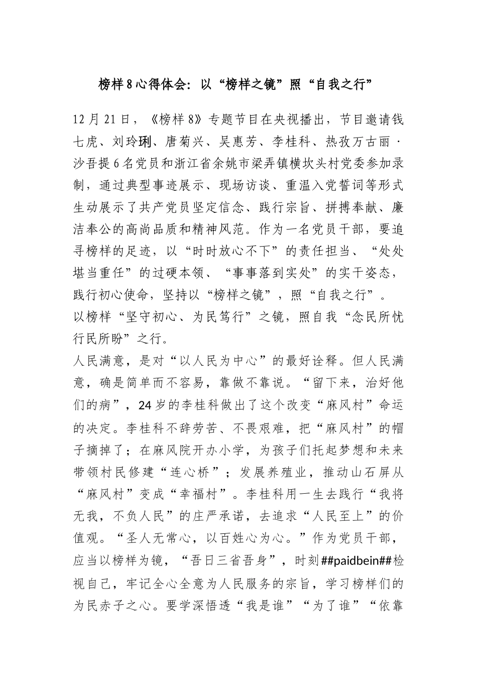 榜样8心得体会：以“榜样之镜”照“自我之行”(1)_第1页