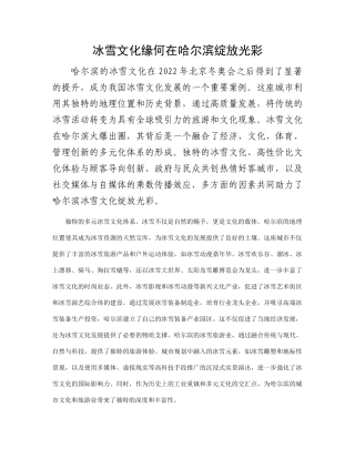 冰雪文化缘何在哈尔滨绽放光彩