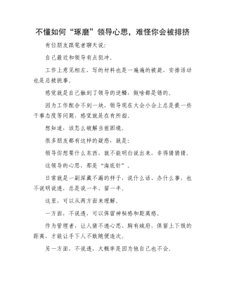 不懂如何“琢磨”领导心思，难怪你会被排挤