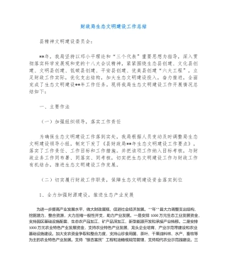 财政局生态文明建设工作总结