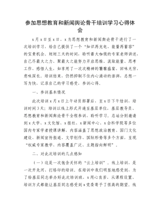 参加思想教育和新闻舆论骨干培训学习心得体会