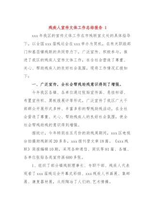 残疾人宣传文体工作总结报告