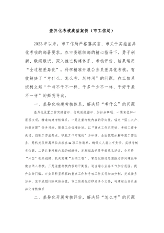 差异化考核典型案例（市工信局）