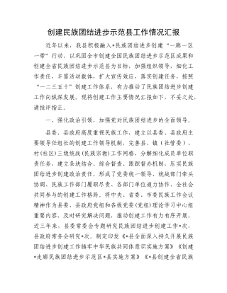 创建民族团结进步示范县工作情况汇报