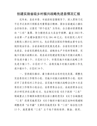 创建实施省级乡村振兴战略先进县情况汇报(1)