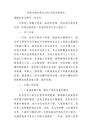 村党支部村委会2023年度述职报告（2700字总结）