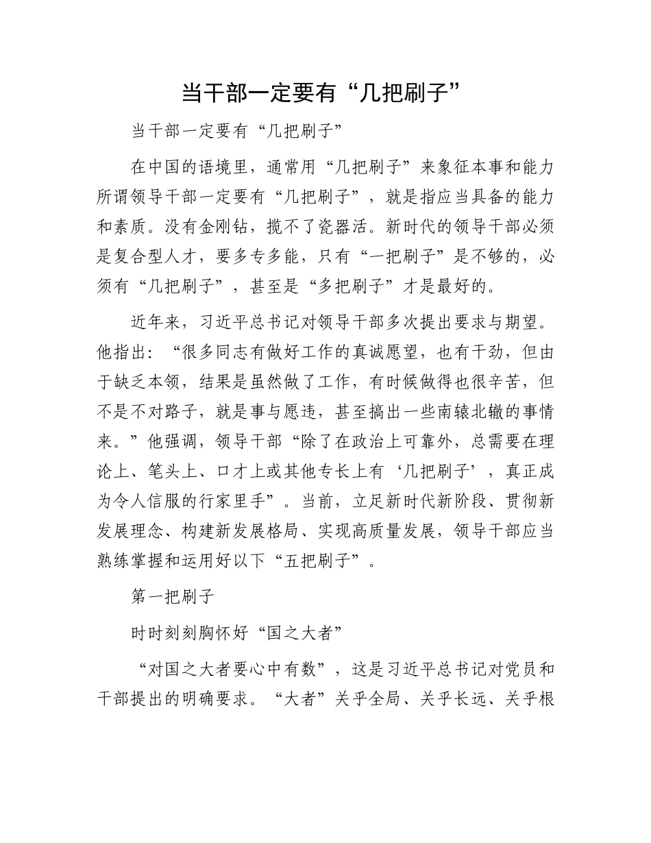 当干部一定要有“几把刷子”_第1页