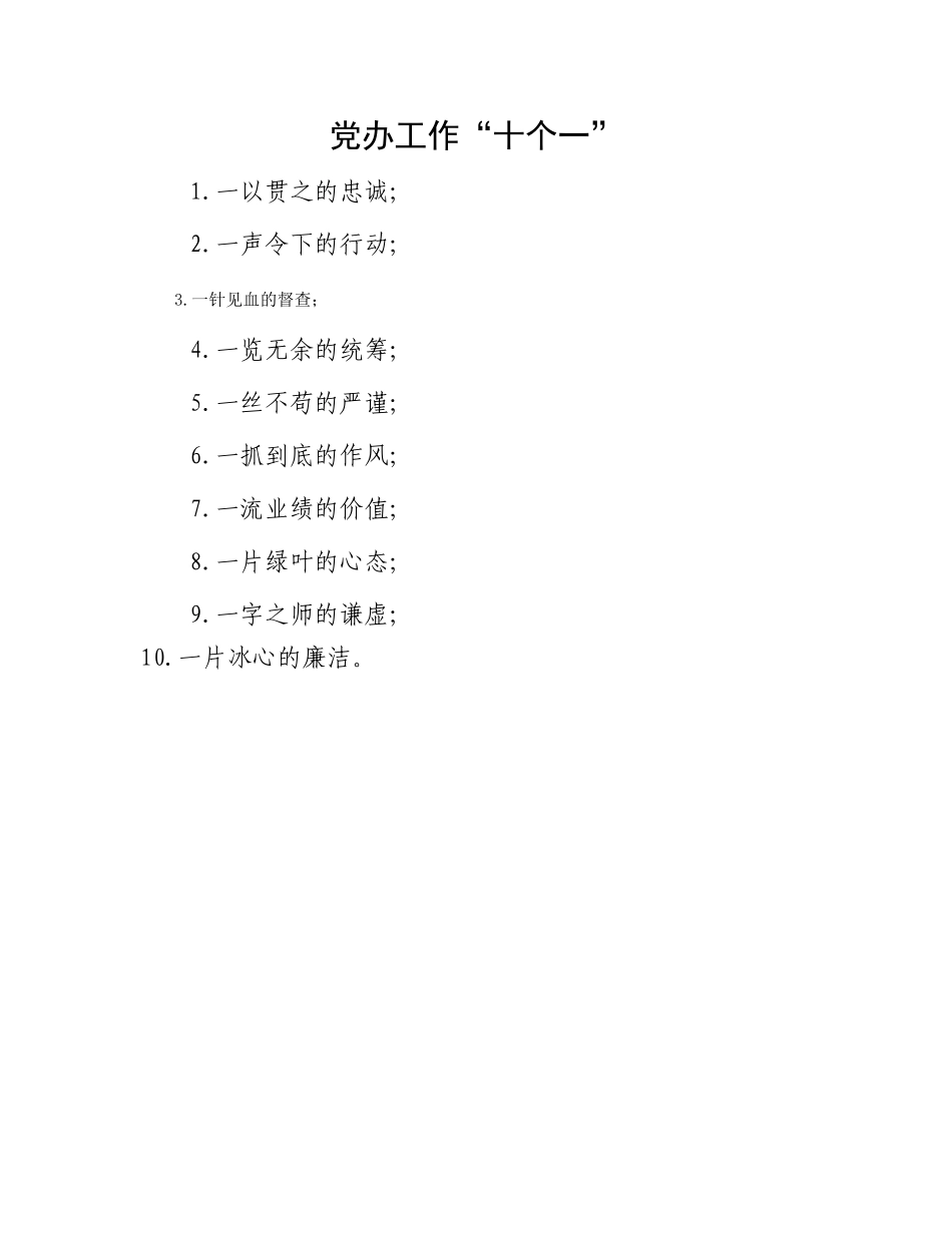 党办工作“十个一”_第1页