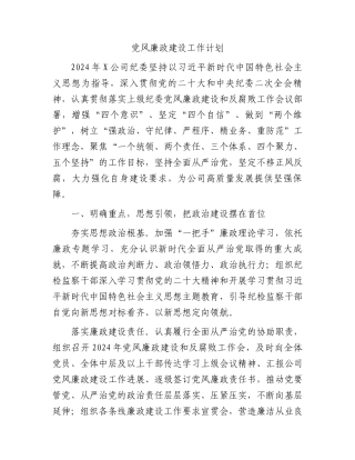 党风廉政建设工作计划(1)