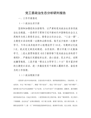 党工委政治生态分析研判报告