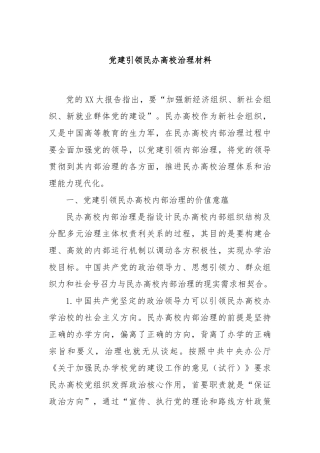 党建引领民办高校治理材料