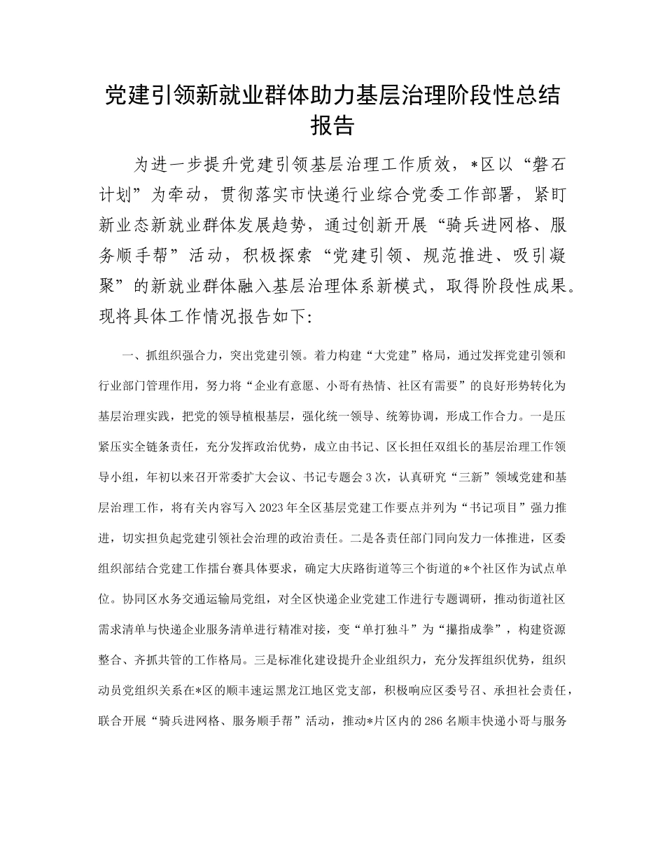党建引领新就业群体助力基层治理阶段性总结报告(1)_第1页