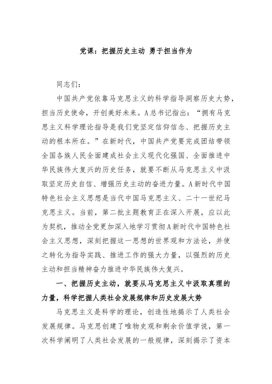 党课：把握历史主动 勇于担当作为_第1页