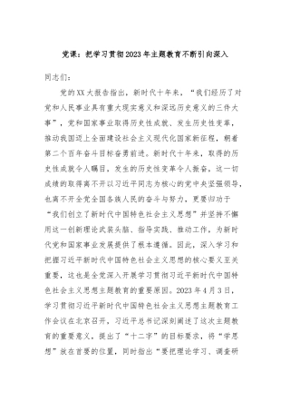 党课：把学习贯彻2023年主题教育不断引向深入