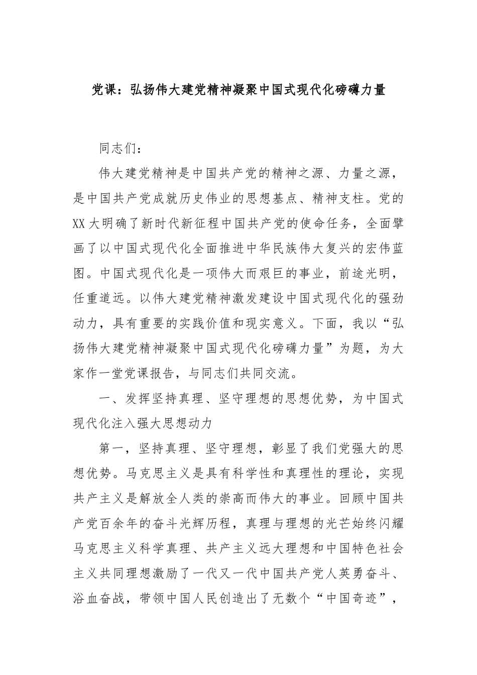 党课：弘扬伟大建党精神凝聚中国式现代化磅礴力量_第1页