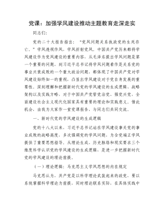 党课：加强学风建设推动主题教育走深走实有重名 883796