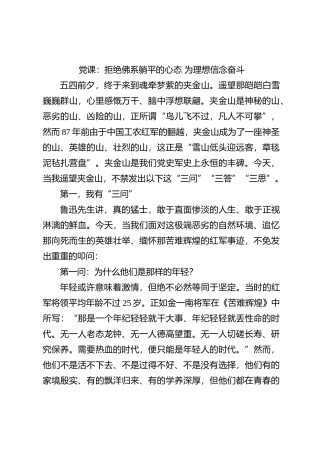 党课：拒绝佛系躺平的心态 为理想信念奋斗