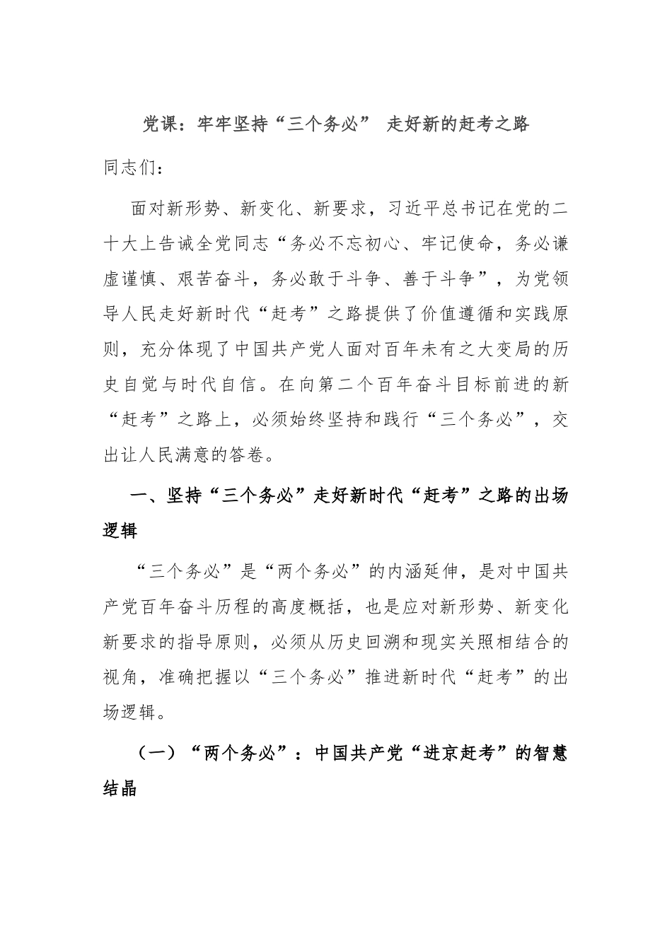 党课：牢牢坚持“三个务必” 走好新的赶考之路_第1页