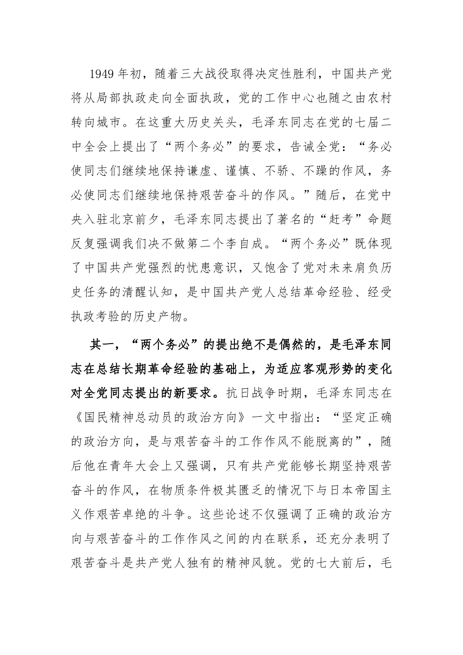 党课：牢牢坚持“三个务必” 走好新的赶考之路_第2页