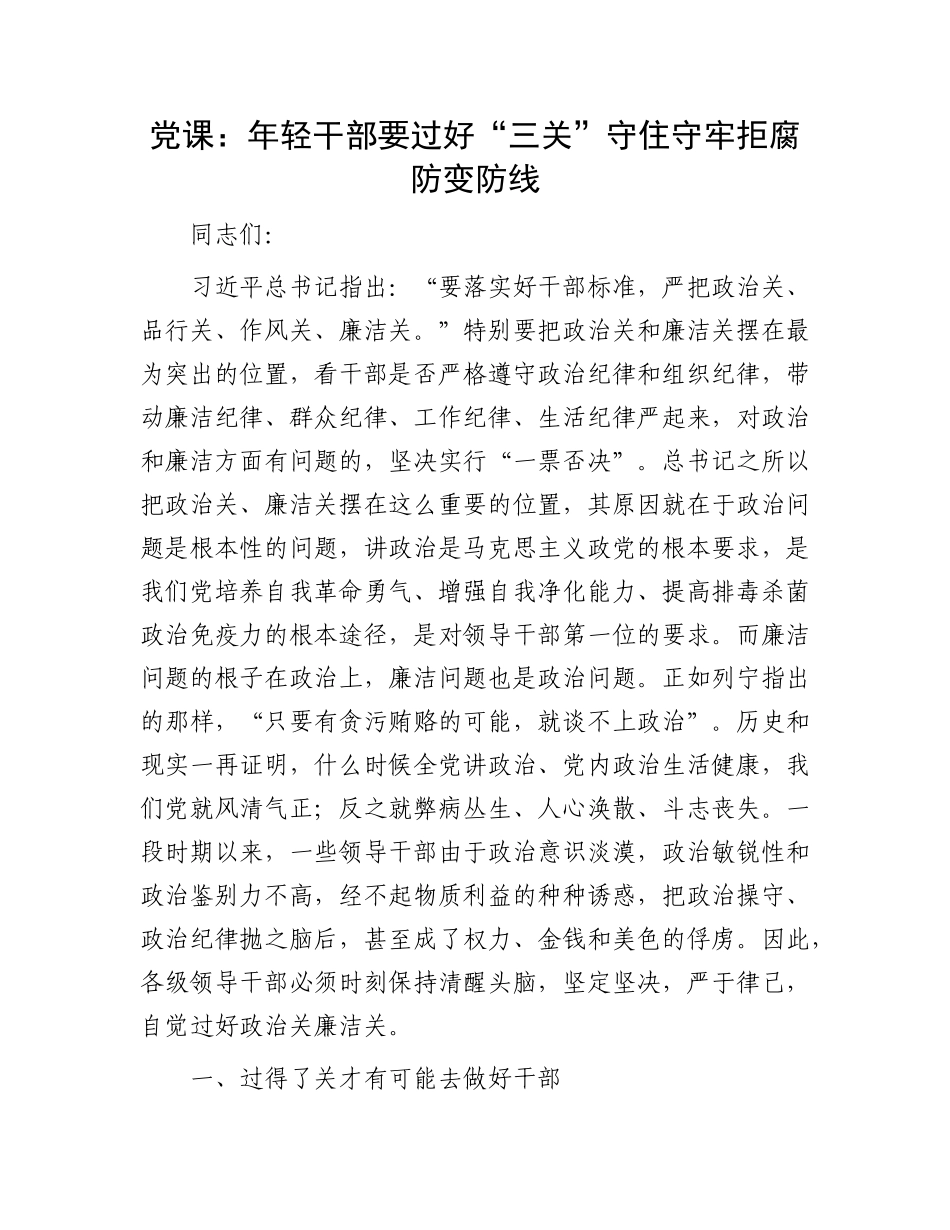 党课：年轻干部要过好“三关” 守住守牢拒腐防变防线_第1页