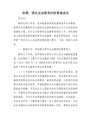 党课：强化法治教育 护航青春成长