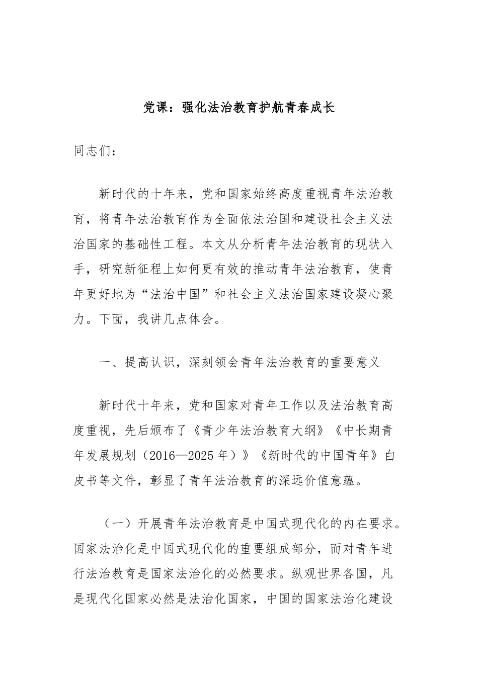 党课：强化法治教育护航青春成长_第1页