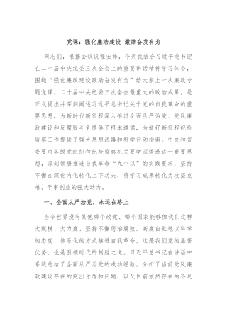 党课：强化廉洁建设 激励奋发有为