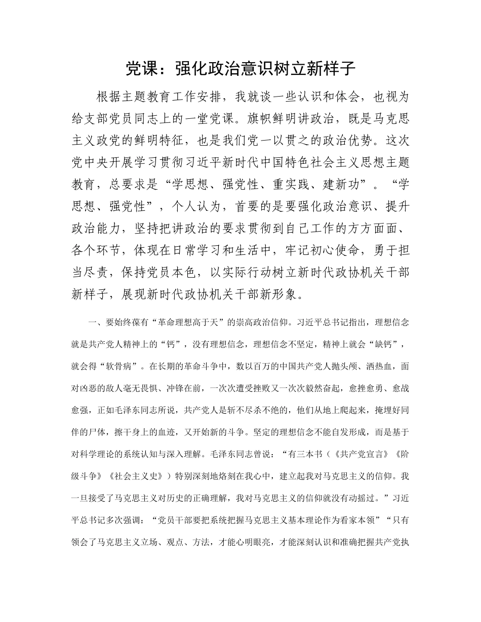 党课：强化政治意识 树立新样子_第1页