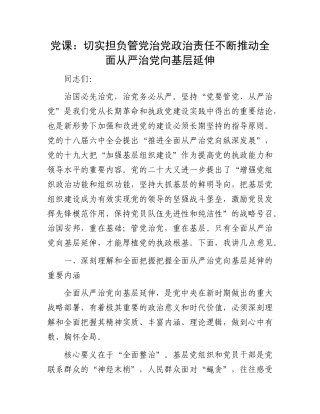 党课：切实担负管党治党政治责任 不断推动全面从严治党向基层延伸