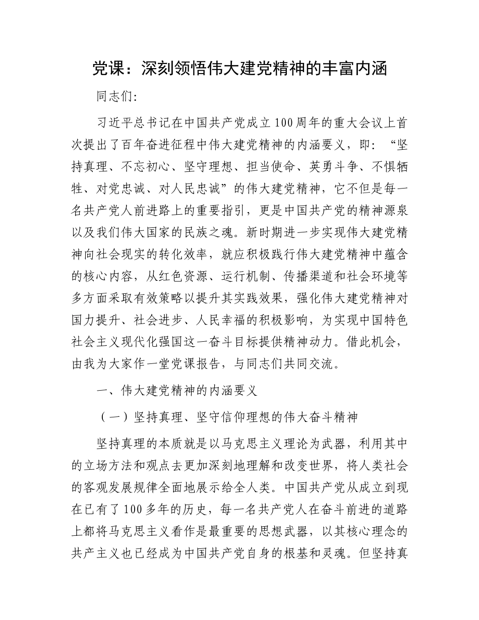 党课：深刻领悟伟大建党精神的丰富内涵_第1页