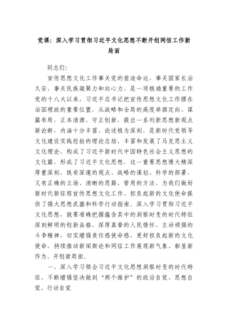 党课：深入学习贯彻习近平文化思想不断开创网信工作新局面(1)